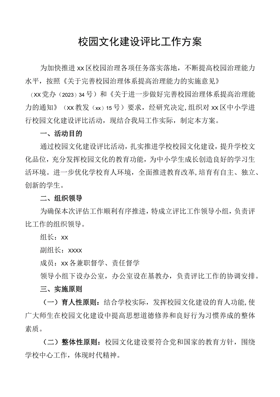 校园文化建设评比工作方案.docx_第1页