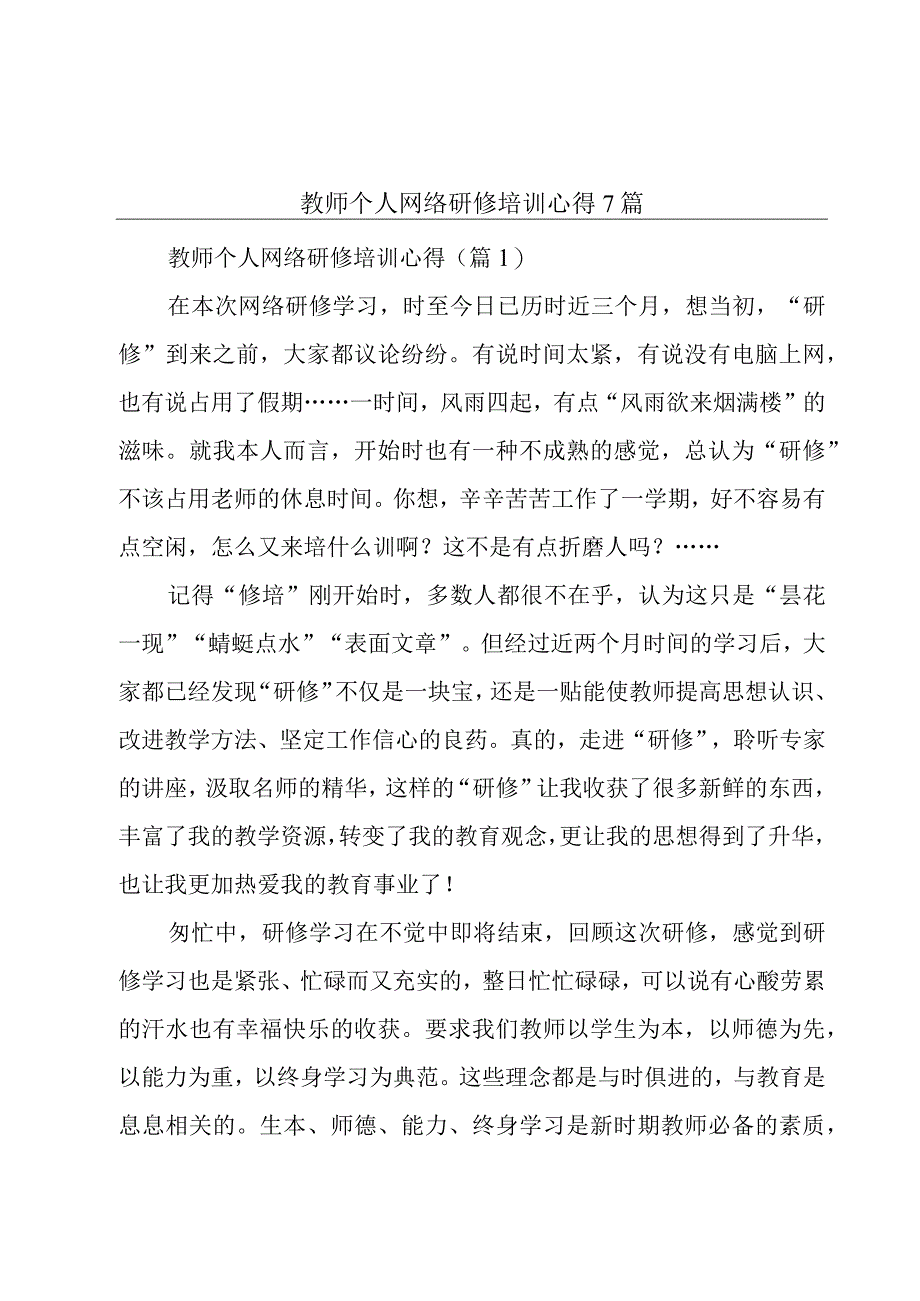 教师个人网络研修培训心得7篇.docx_第1页