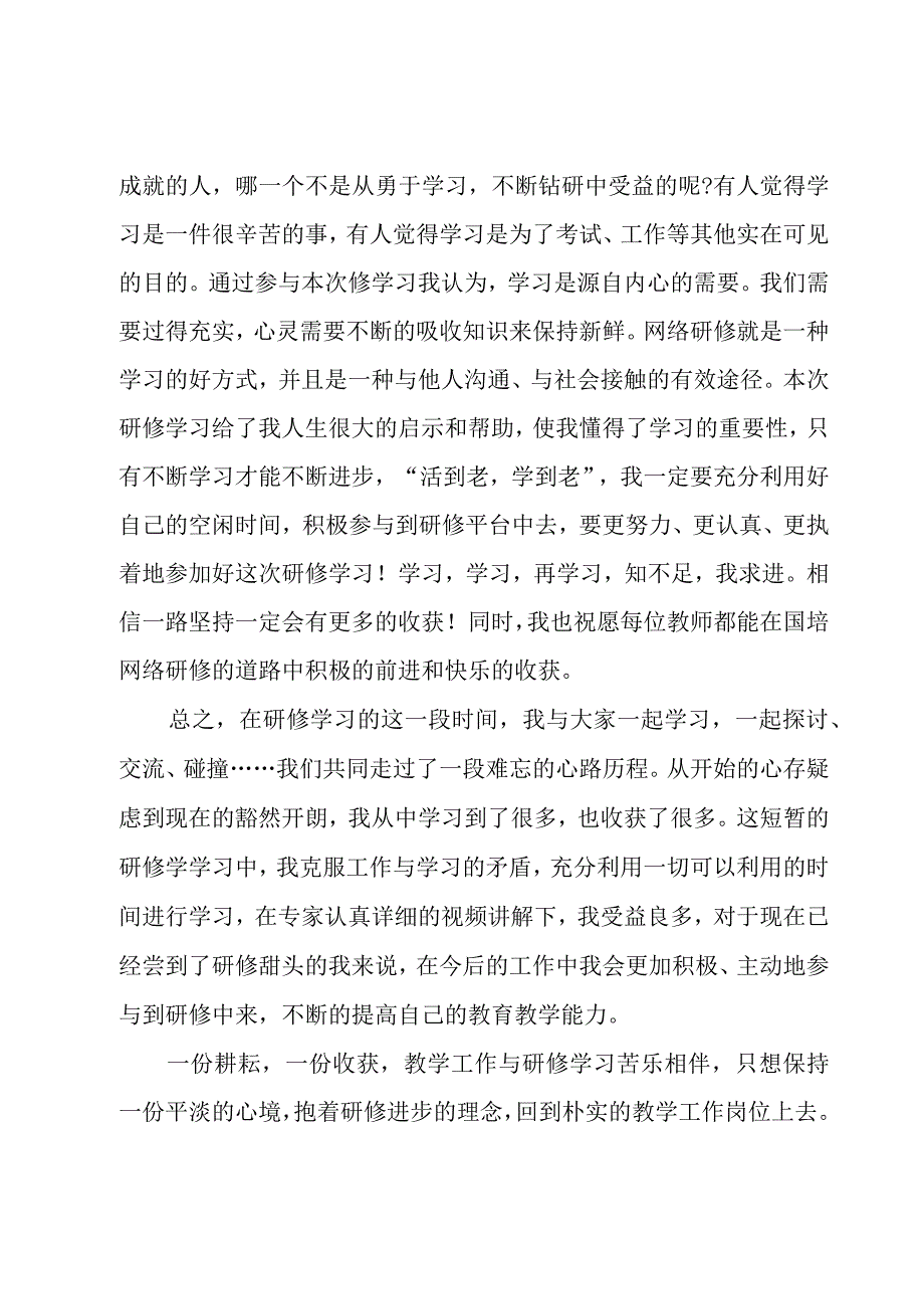 教师个人网络研修培训心得7篇.docx_第3页