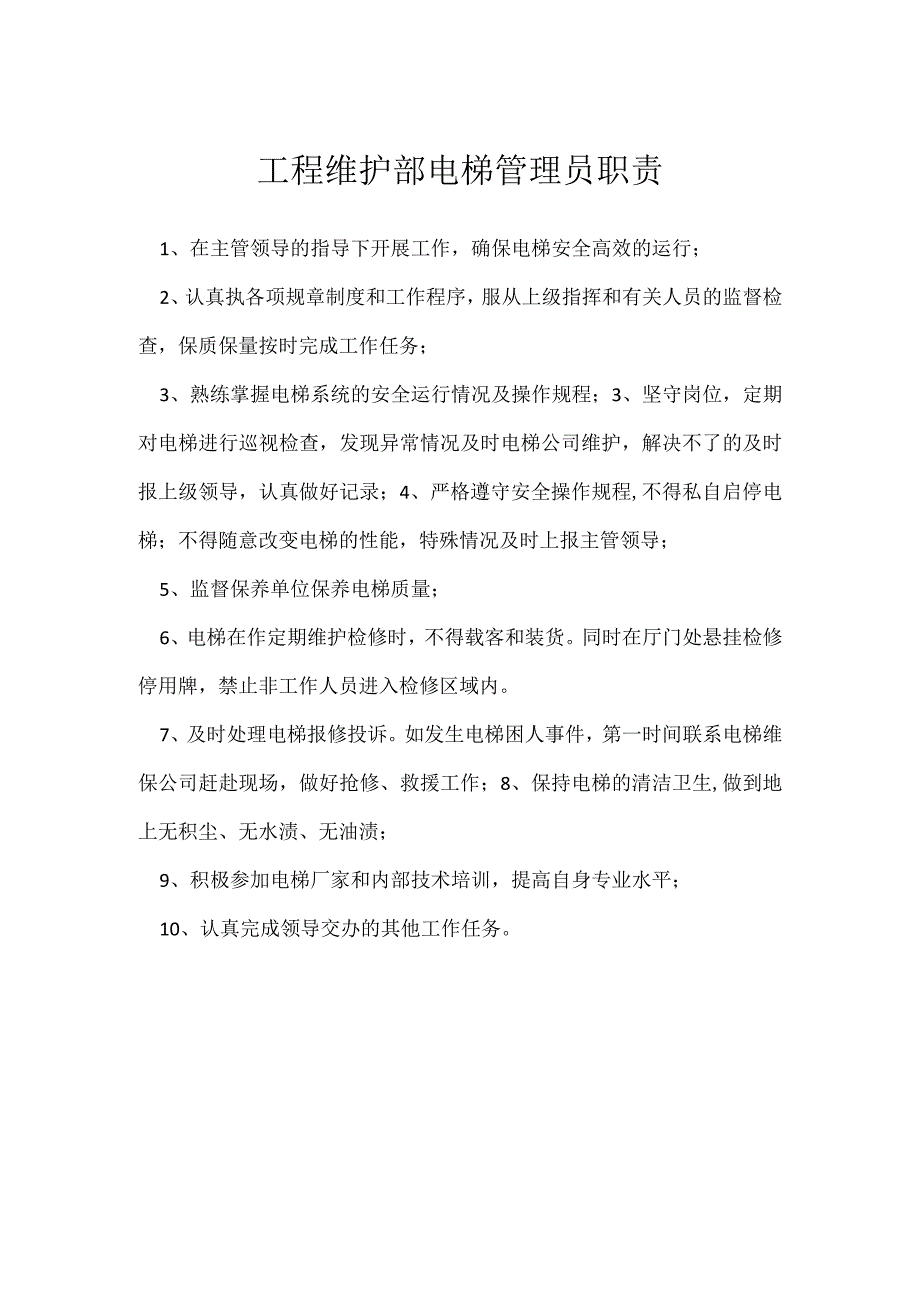 工程维护部电梯管理员职责模板范本.docx_第1页