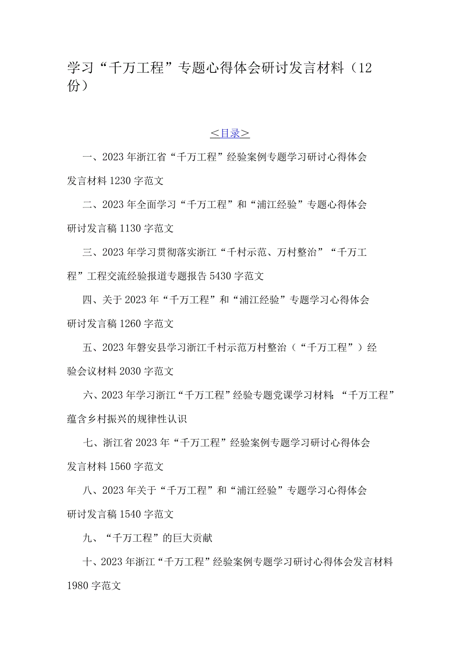 学习千万工程专题心得体会研讨发言材料12份.docx_第1页