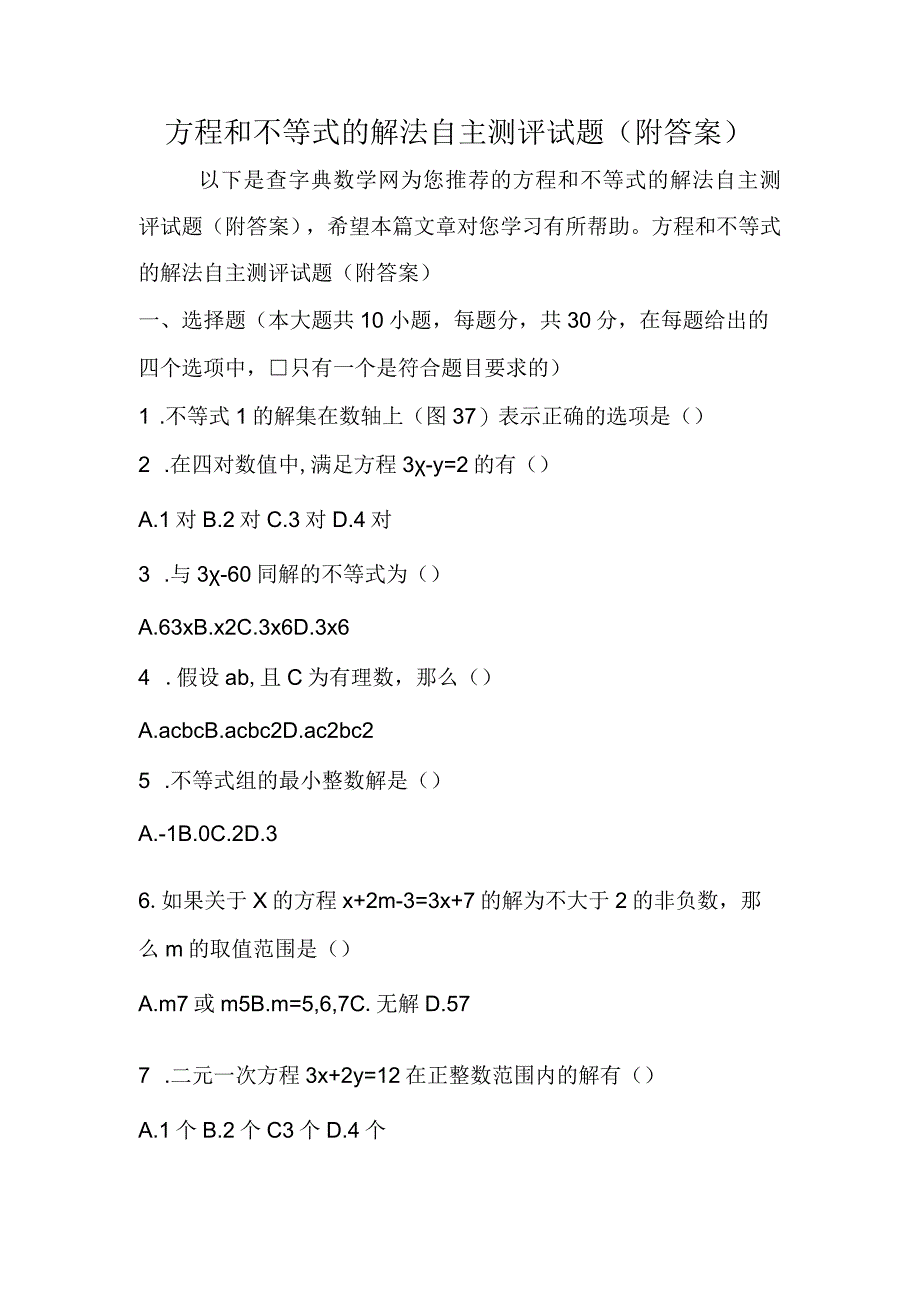 方程和不等式的解法自主测评试题附答案.docx_第1页