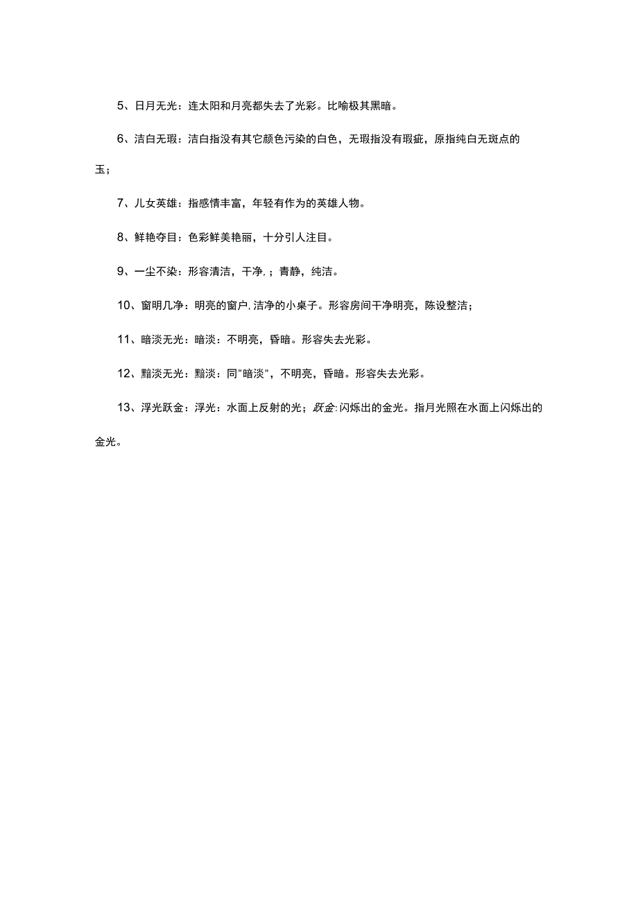 形容波光明净的四字词语.docx_第2页