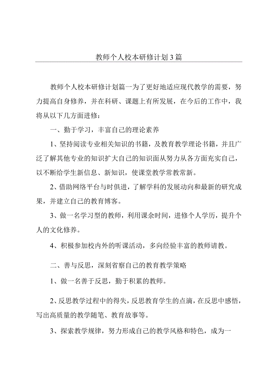 教师个人校本研修计划3篇.docx_第1页