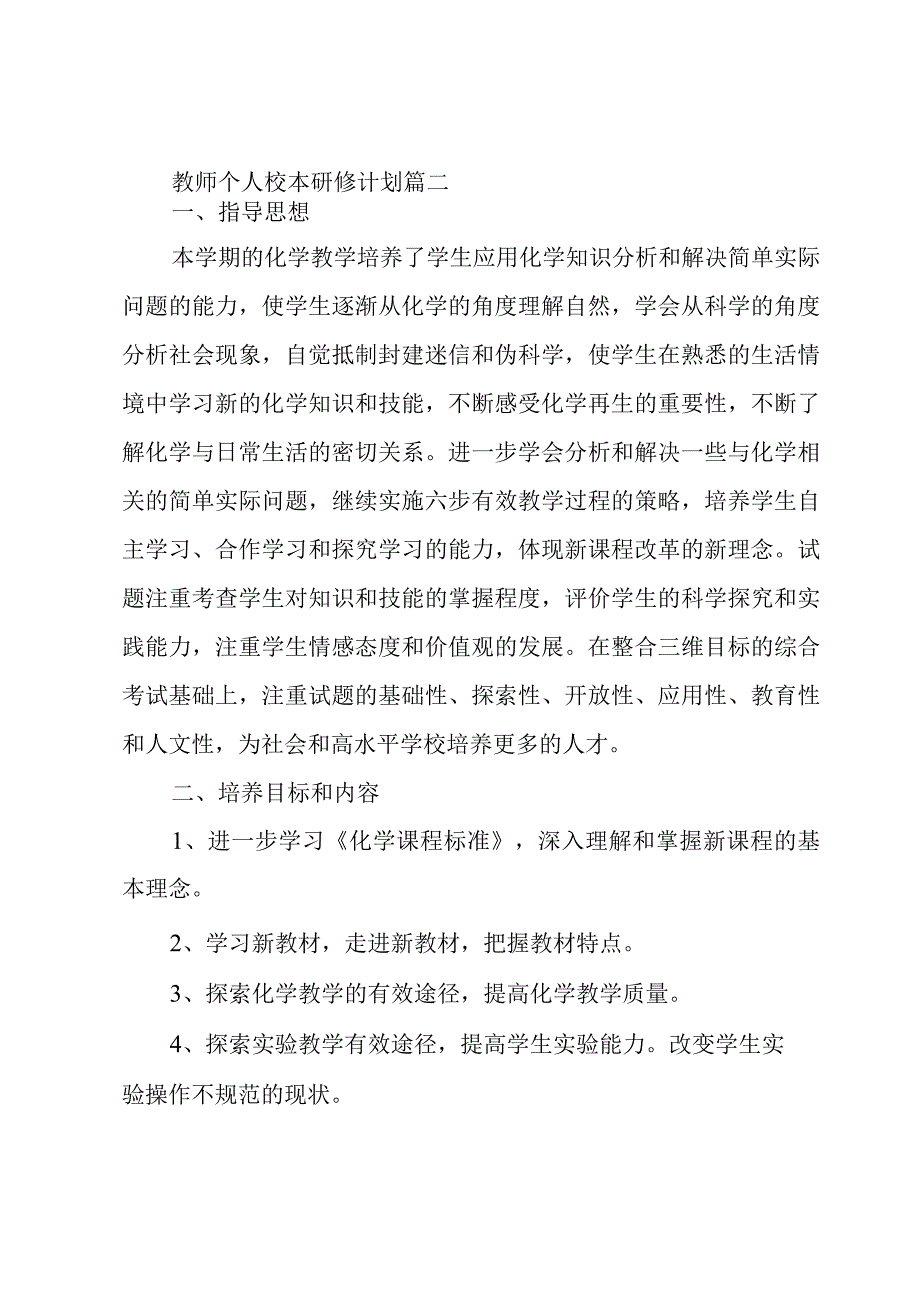 教师个人校本研修计划3篇.docx_第3页