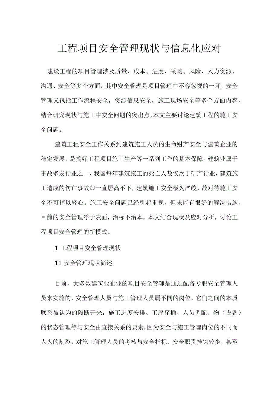 工程项目安全管理现状与信息化应对模板范本.docx_第1页