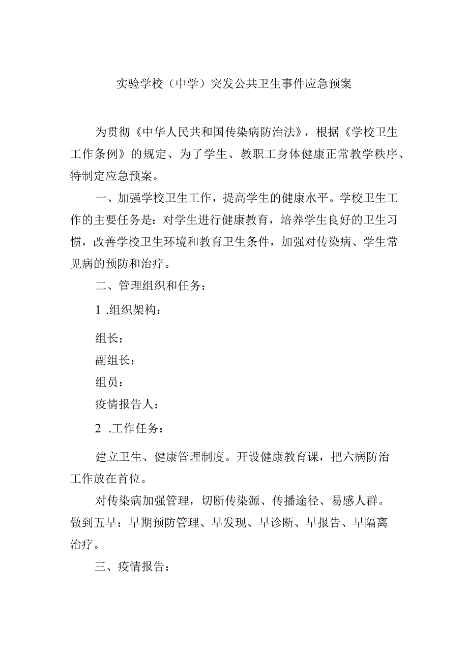 实验学校中学突发公共卫生事件应急预案.docx_第1页