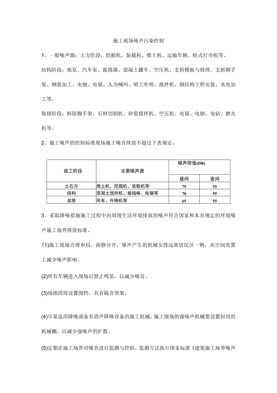 施工现场噪声污染控制.docx_第1页