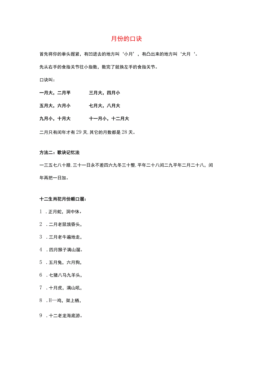 月份的口诀.docx_第1页