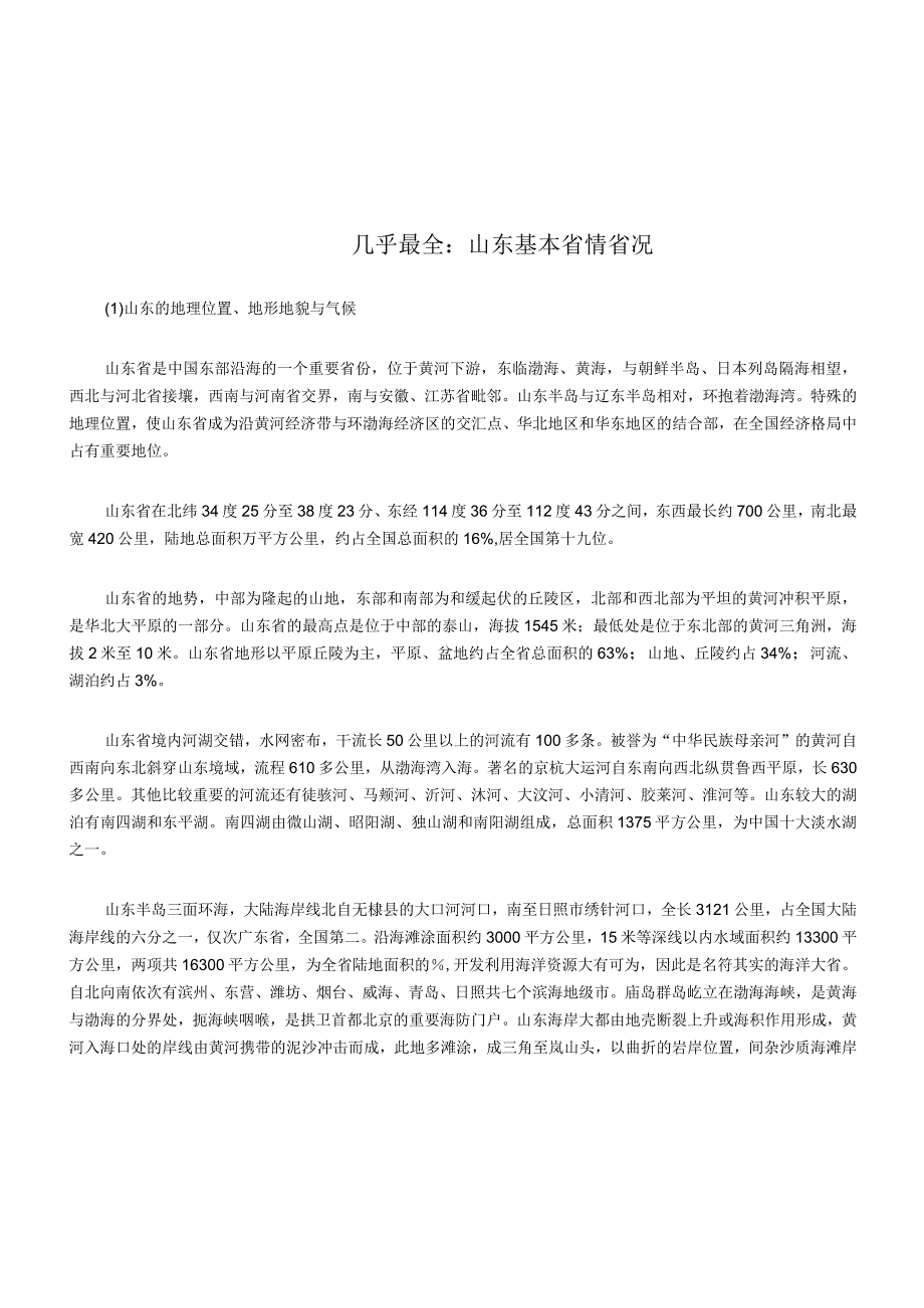 山东基本省情省况大全.docx_第1页