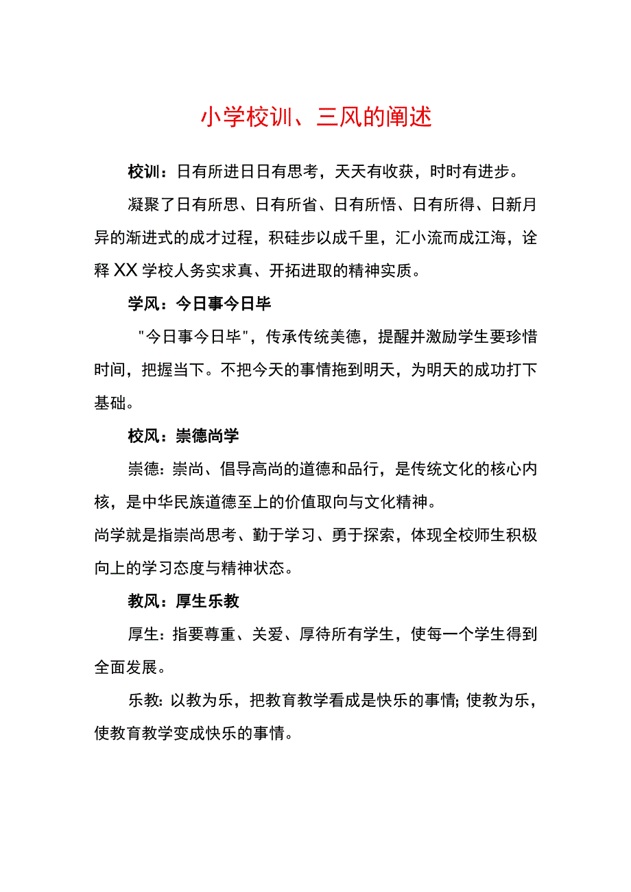 小学校训三风的阐述.docx_第1页