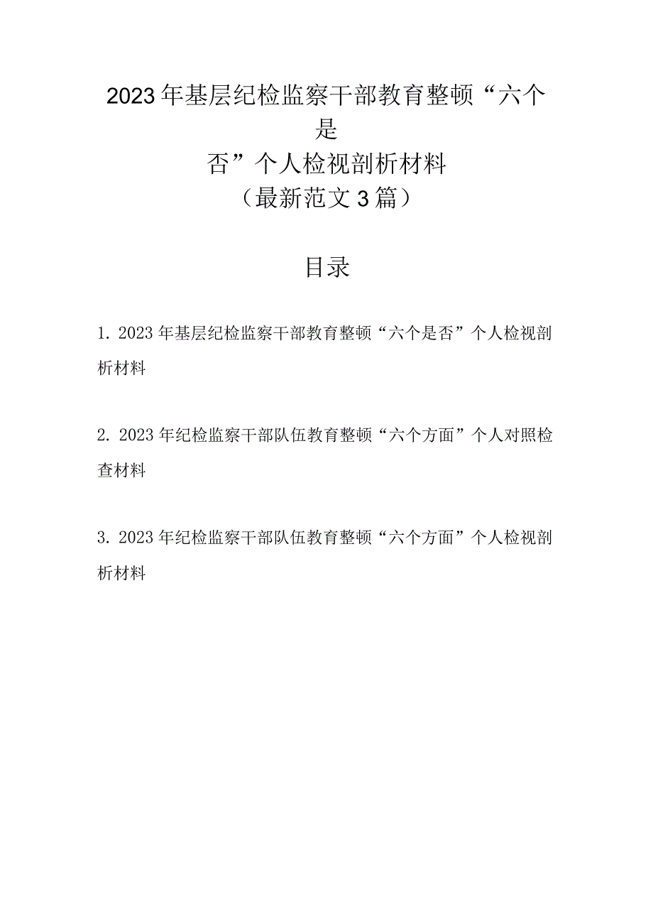 最新范文3篇 2023年基层纪检监察干部教育整顿六个是否个人检视剖析材料1.docx_第1页