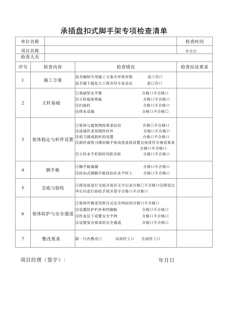 承插盘扣式脚手架专项检查清单.docx_第1页