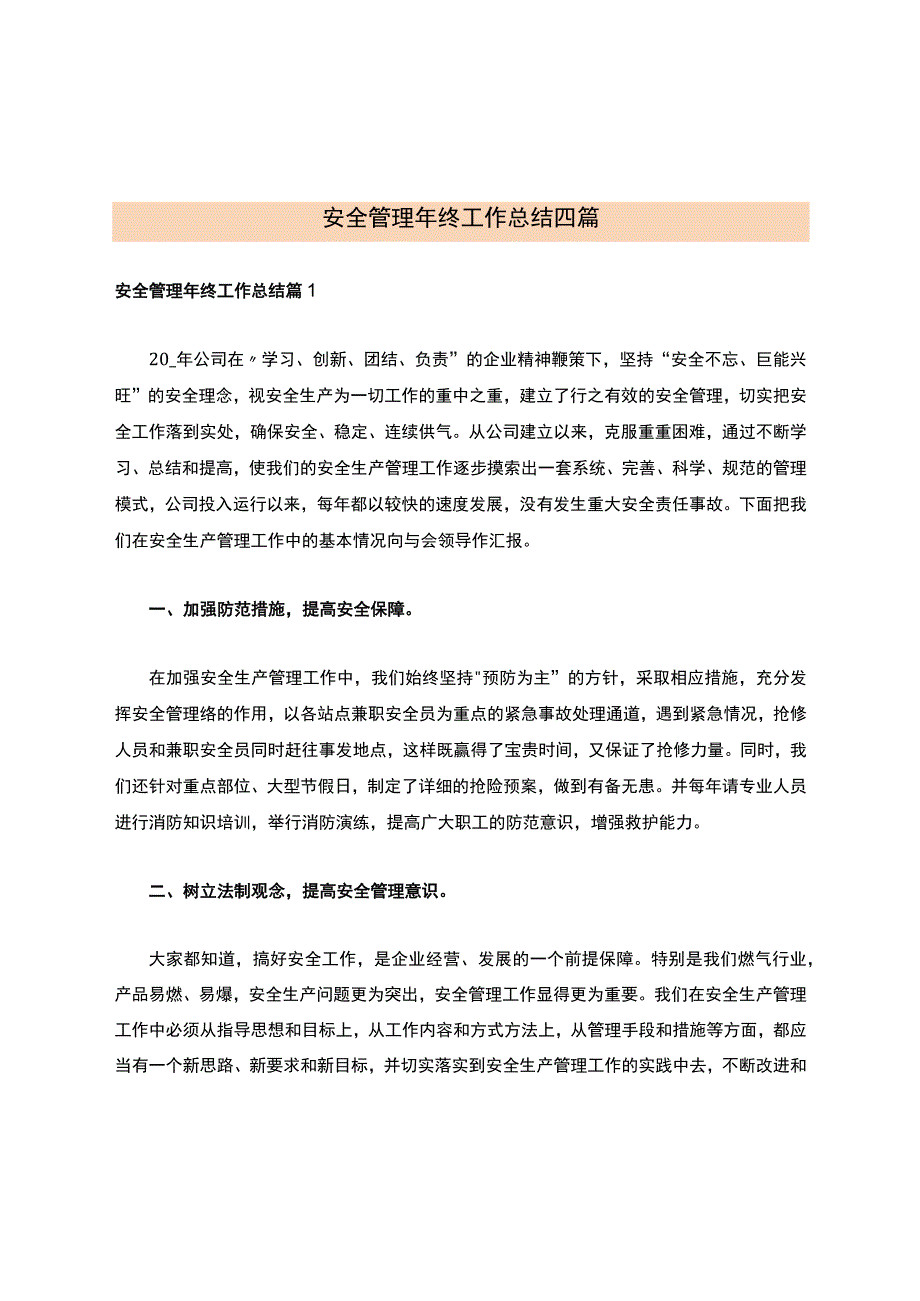 安全管理年终工作总结四篇.docx_第1页