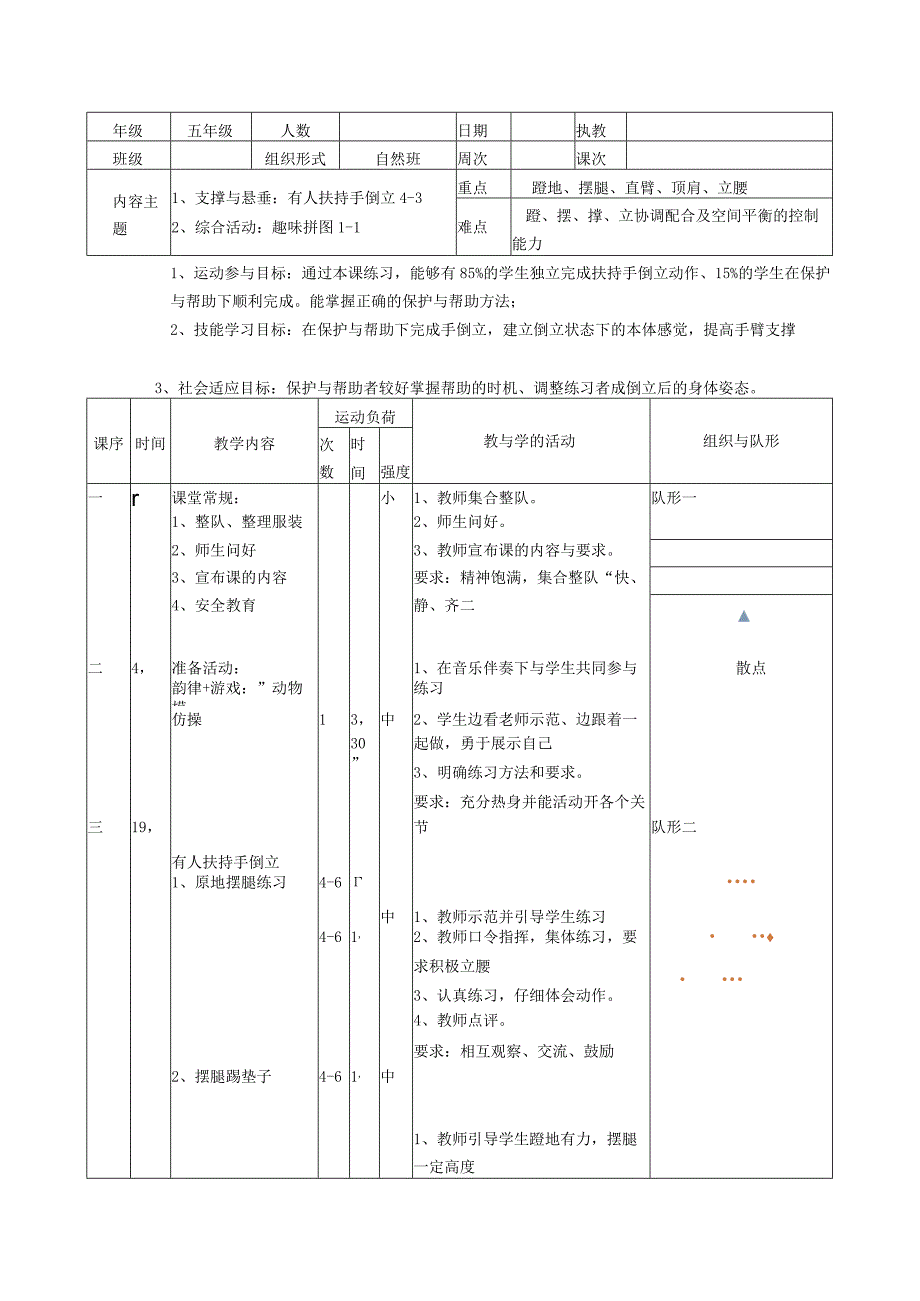 有人扶持手倒立第三课时教案表格式 体育五年级上册.docx_第1页