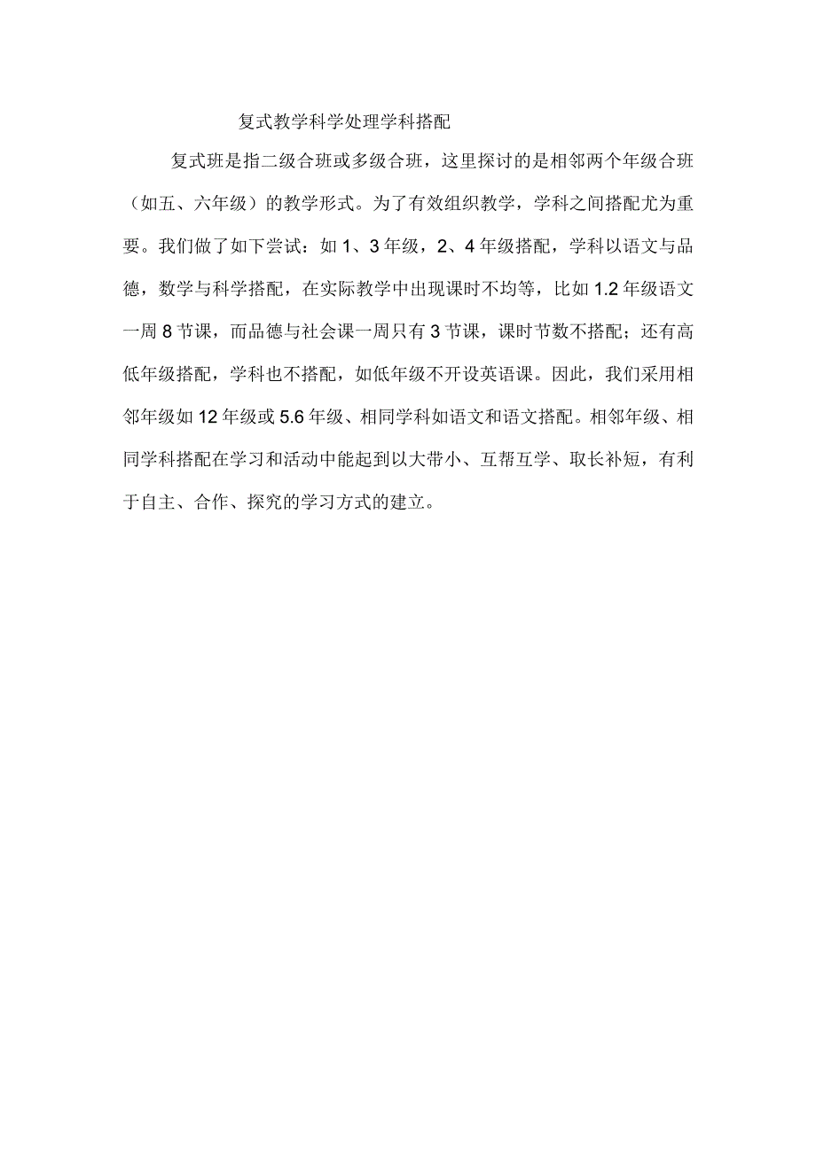 复式教学科学处理学科搭配1.docx_第1页