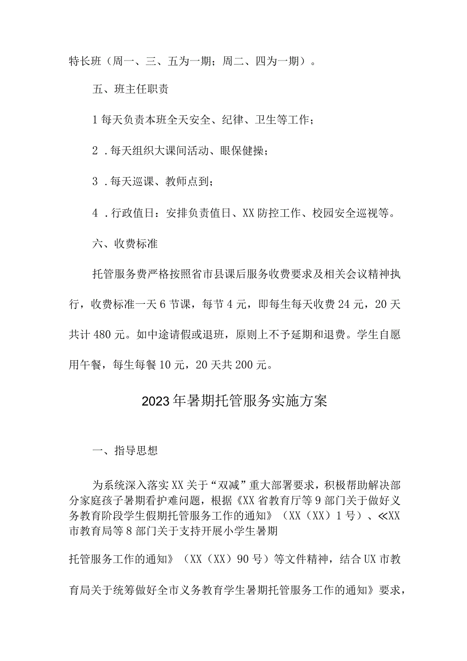 学校2023年暑假托管服务实施方案 汇编5份.docx_第2页