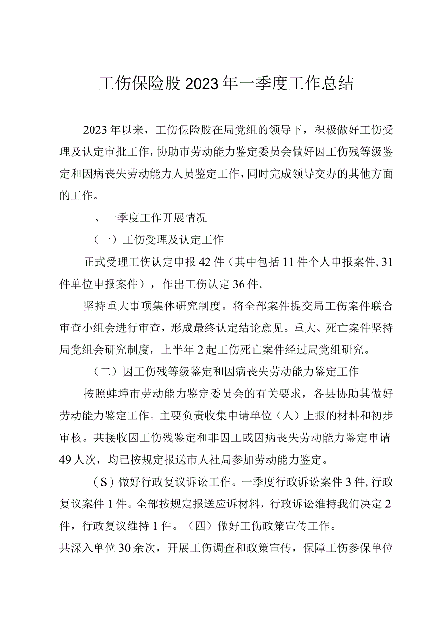 工伤保险股2023年一季度工作总结.docx_第1页