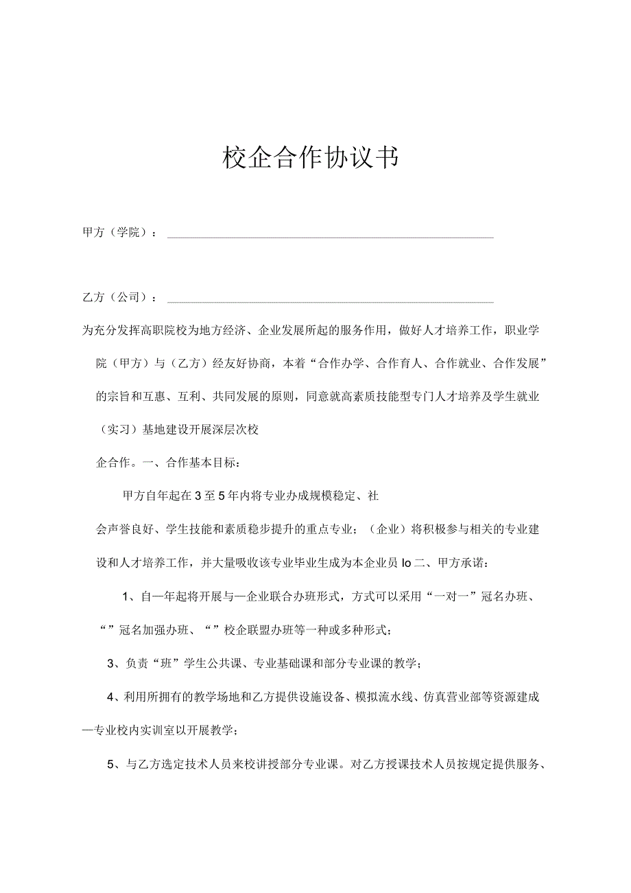 校企合作就业基地协议书 5套_002.docx_第1页