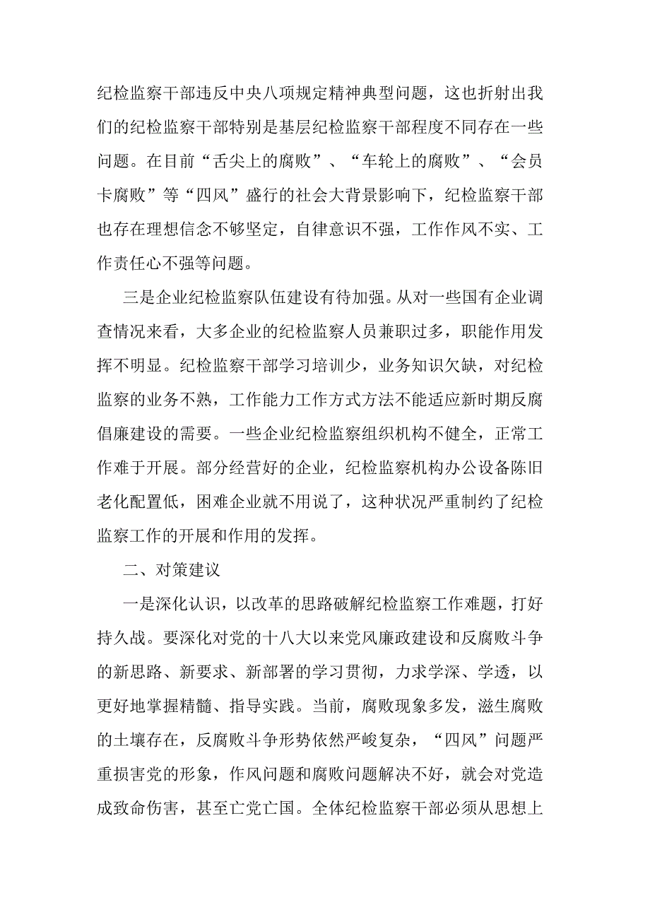 当前纪检监察工作中存在的问题及对策建议.docx_第2页