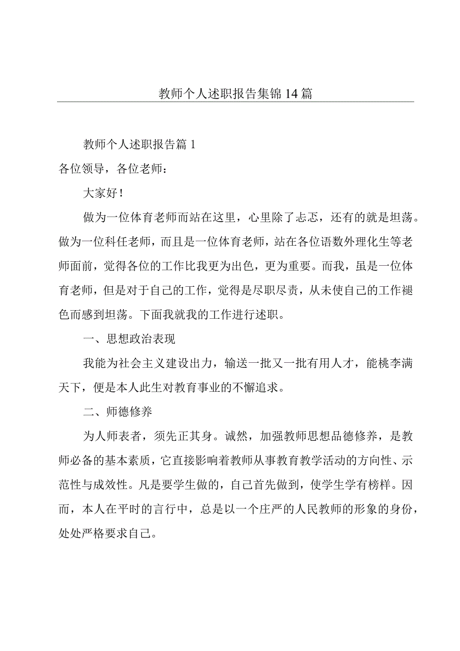 教师个人述职报告集锦14篇.docx_第1页