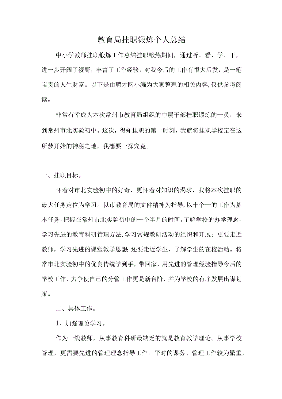 教育局挂职锻炼个人总结.docx_第1页