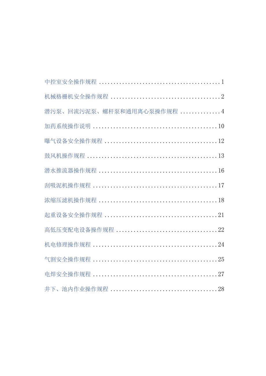 最新污水处理厂安全操作规程汇编word版.docx_第2页