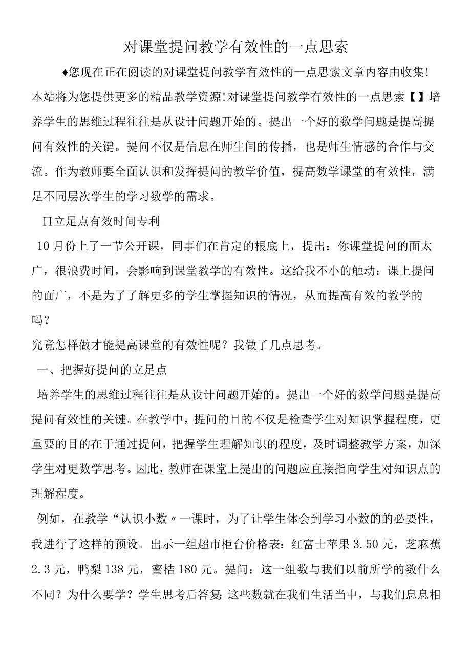 对课堂提问教学有效性的一点思索.docx_第1页