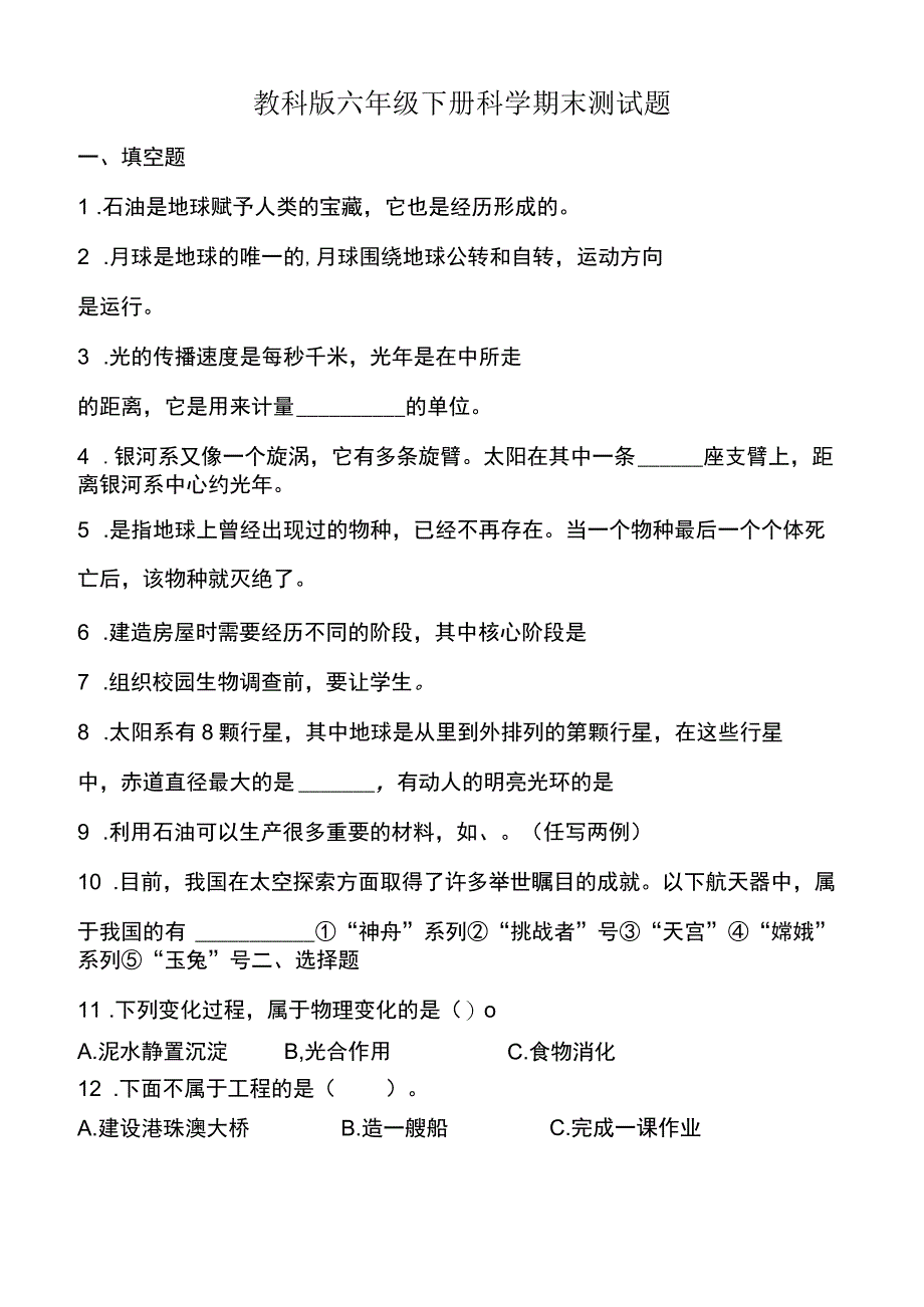 教科版六年级下册科学期末测试题.docx_第1页