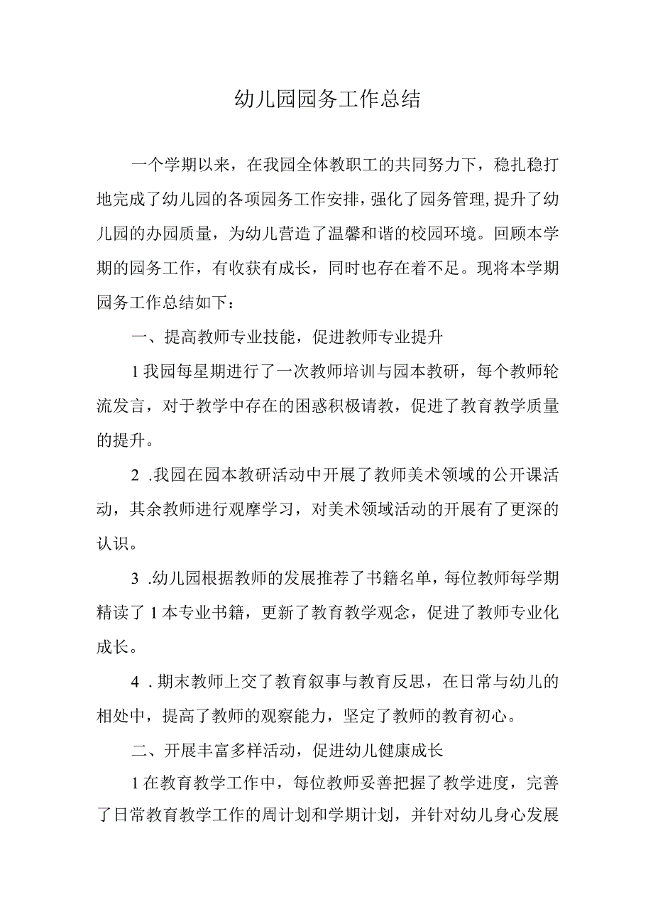 幼儿园园务工作总结.docx_第1页