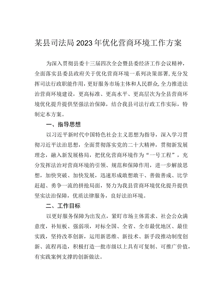 某县司法局2023年优化营商环境工作方案.docx_第1页