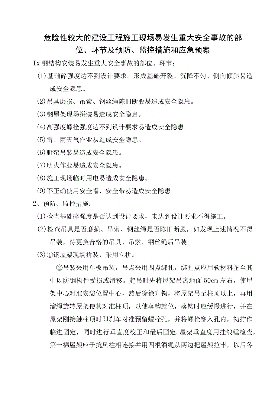 施工现场易发生重大安全事故的监控措施和应急预案.docx_第1页