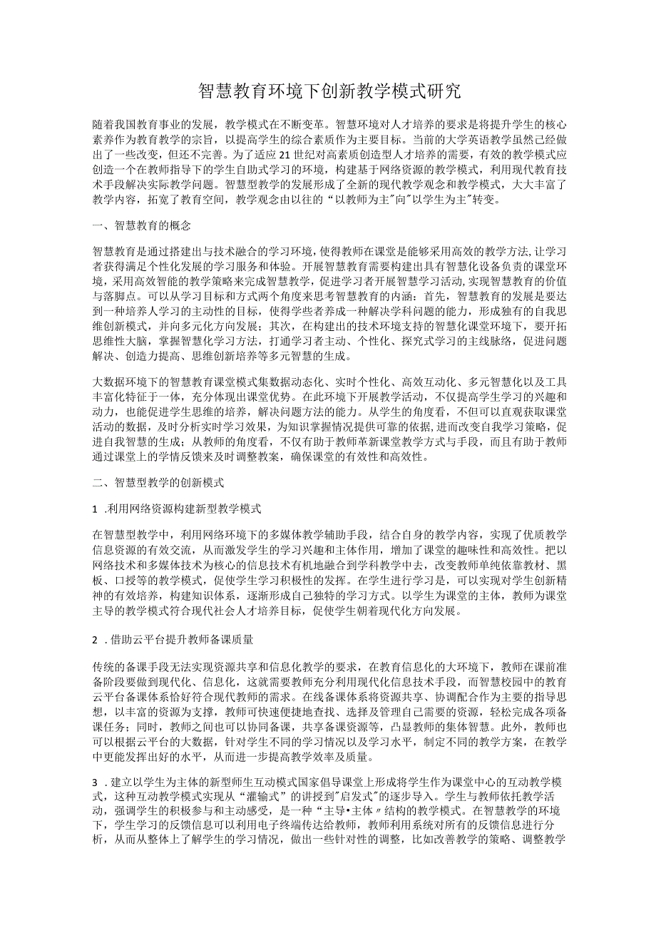 智慧教育环境下创新教学模式研究.docx_第1页