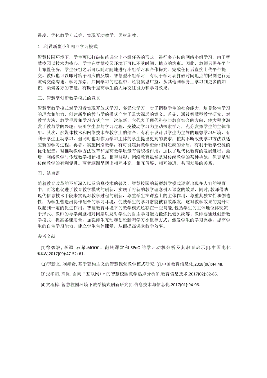 智慧教育环境下创新教学模式研究.docx_第2页