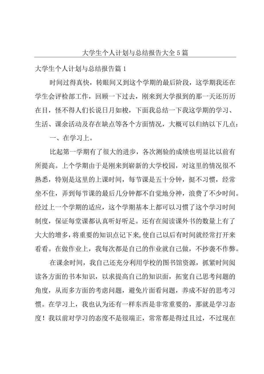 大学生个人计划与总结报告大全5篇.docx_第1页