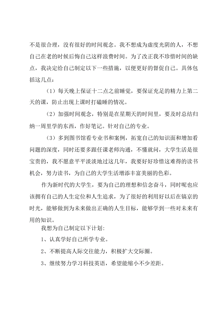 大学生个人计划与总结报告大全5篇.docx_第3页