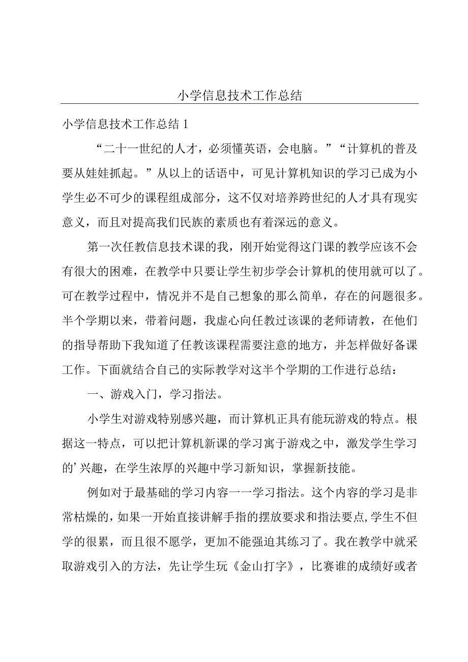 小学信息技术工作总结.docx_第1页