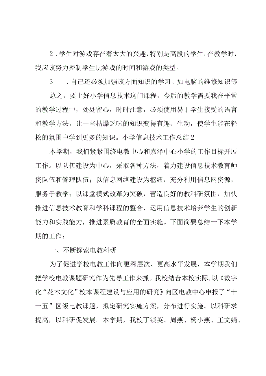 小学信息技术工作总结.docx_第3页