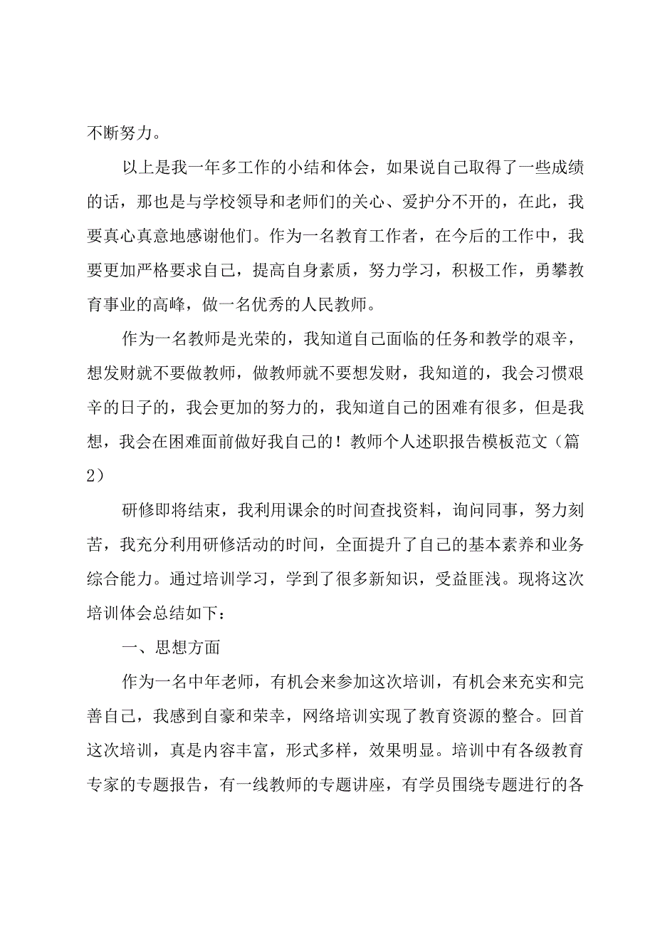 教师个人述职报告模板范文1500字.docx_第3页