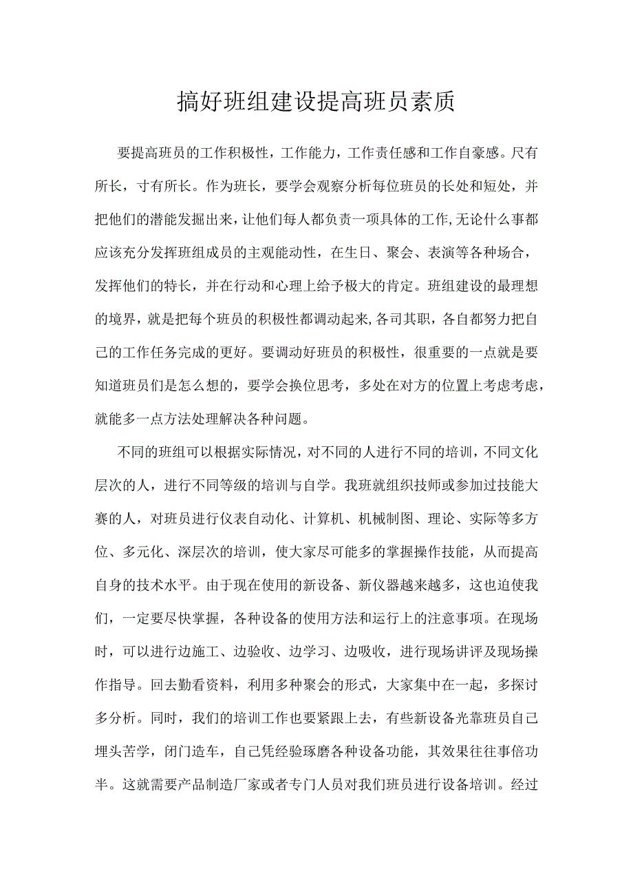 搞好班组建设提高班员素质模板范本.docx_第1页