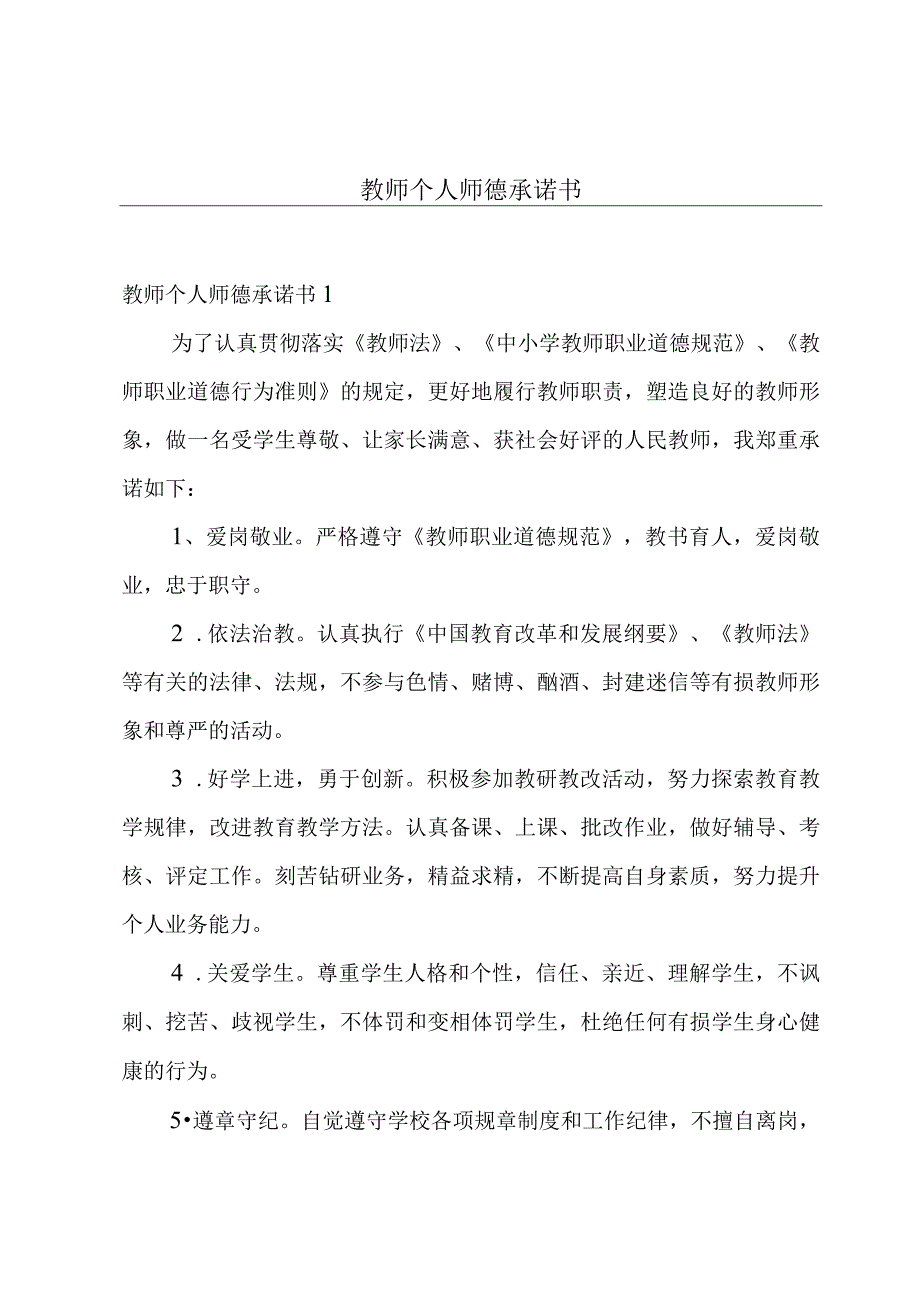 教师个人师德承诺书.docx_第1页