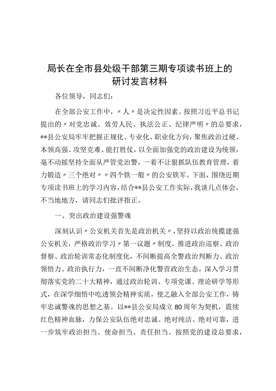 局长在全市县处级干部第三期专题读书班上的研讨发言材料.docx_第1页