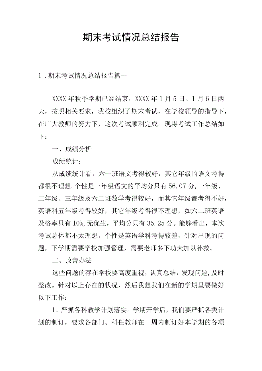 期末考试情况总结报告.docx_第1页