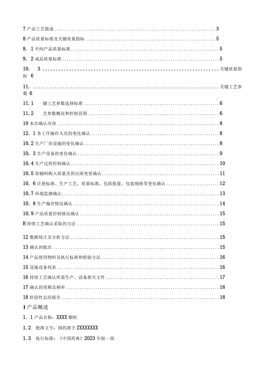 最新GMP确认与验证之药品持续工艺确认方案与报告模板.docx_第2页