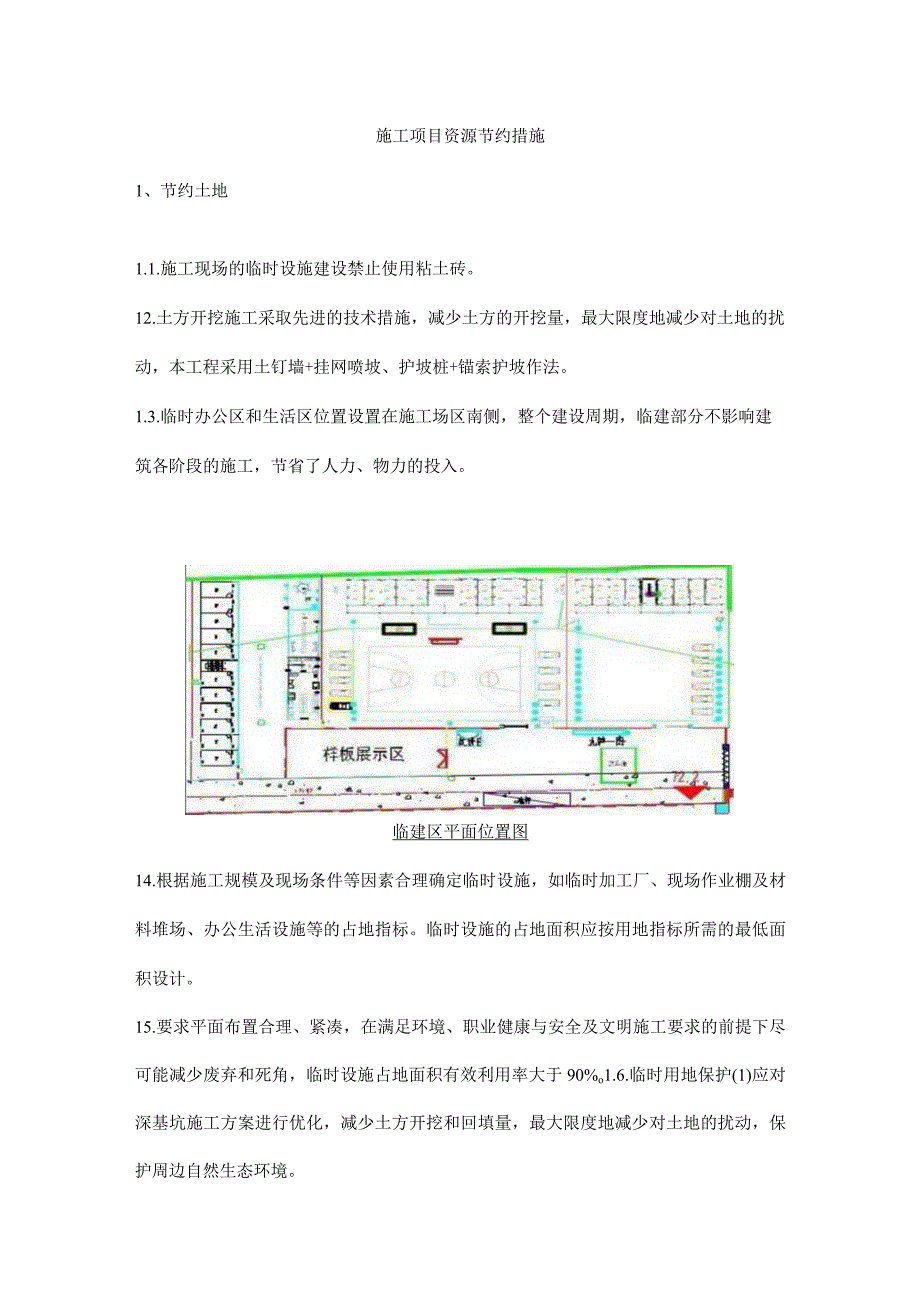 施工项目资源节约措施.docx_第1页