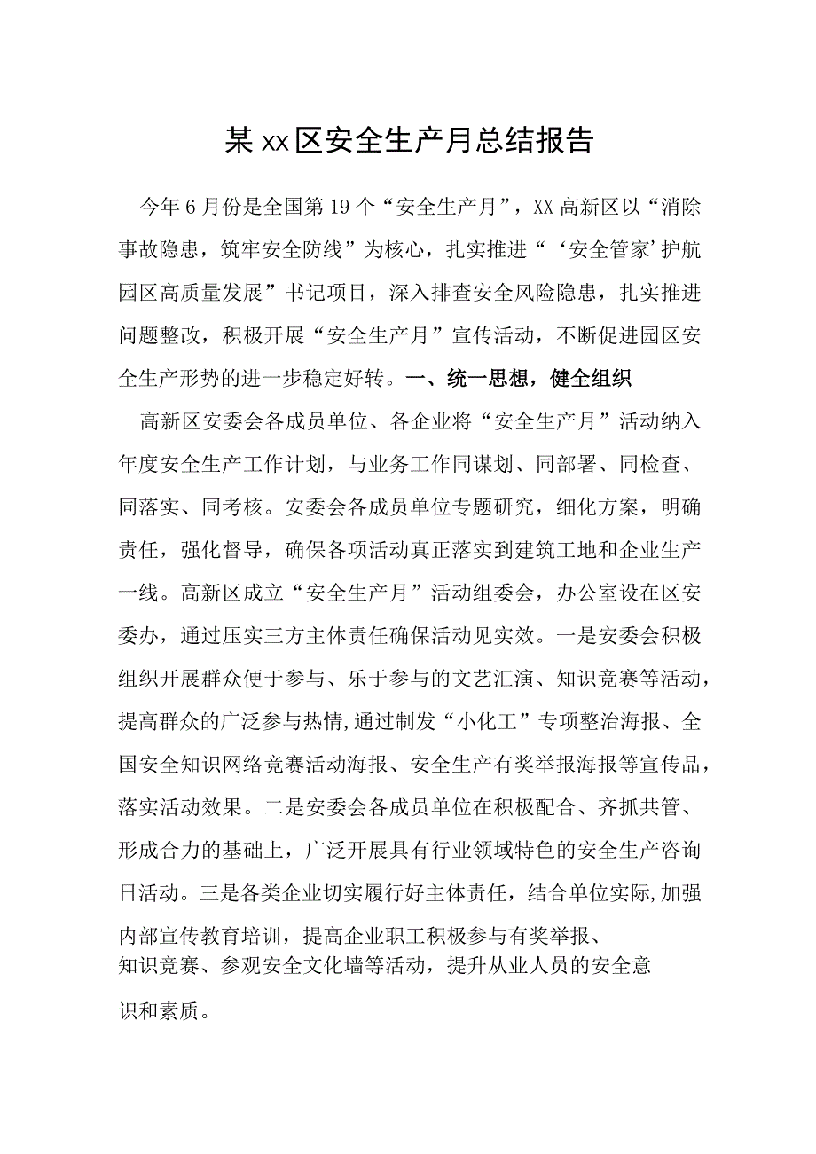 某xx区安全生产月总结报告.docx_第1页