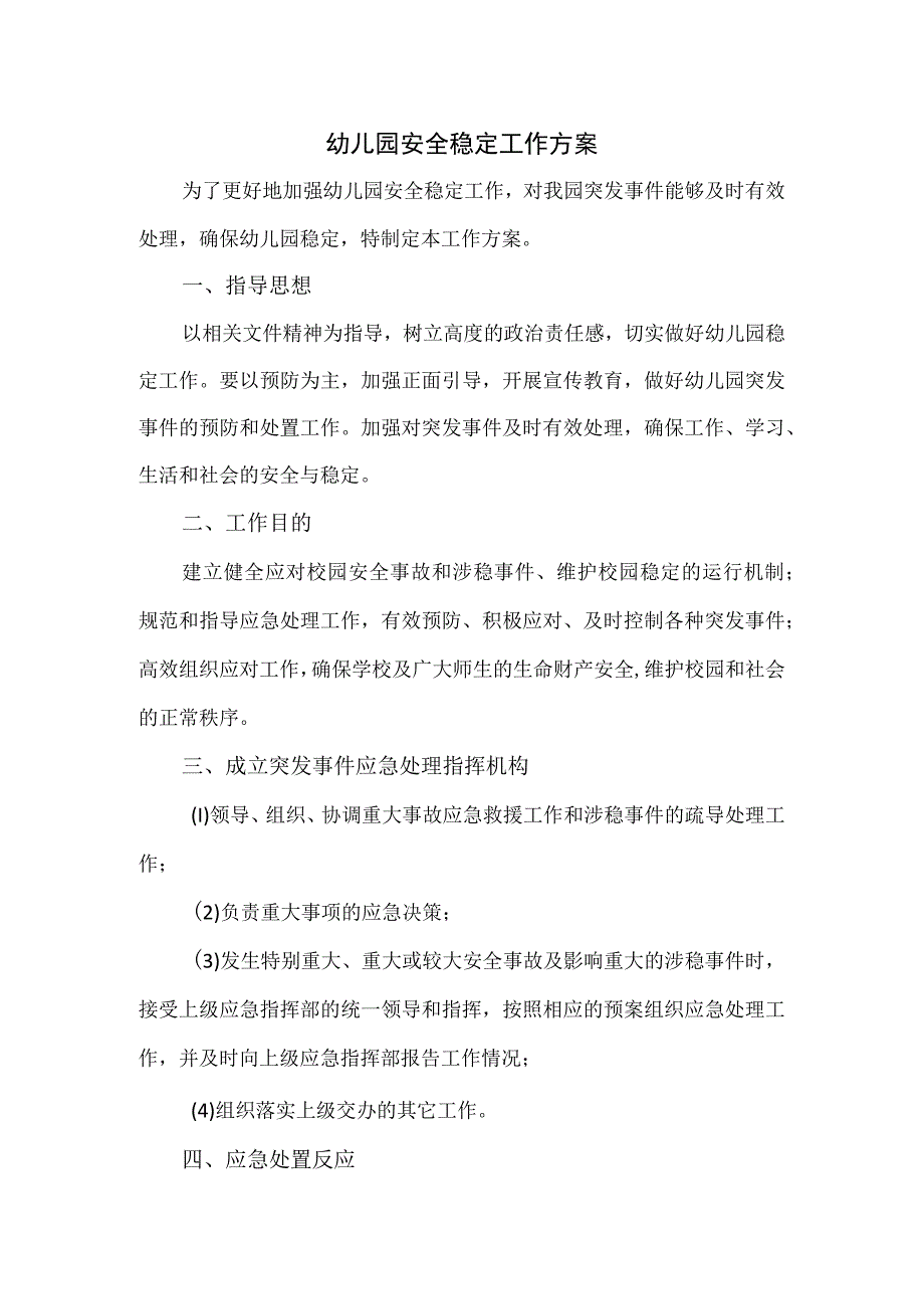 幼儿园安全稳定工作方案六页.docx_第1页