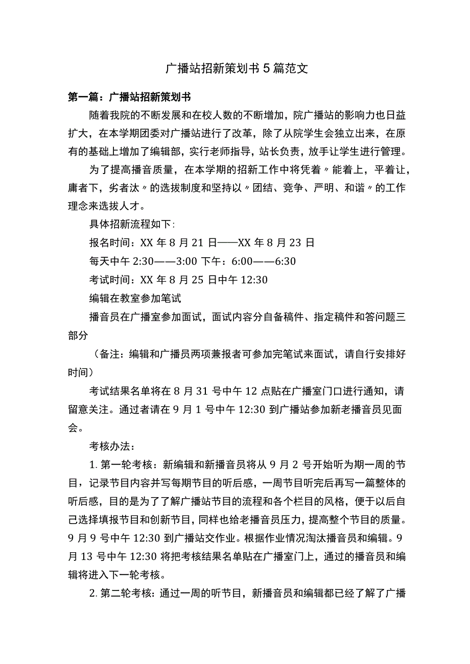 广播站招新策划书5篇范文.docx_第1页