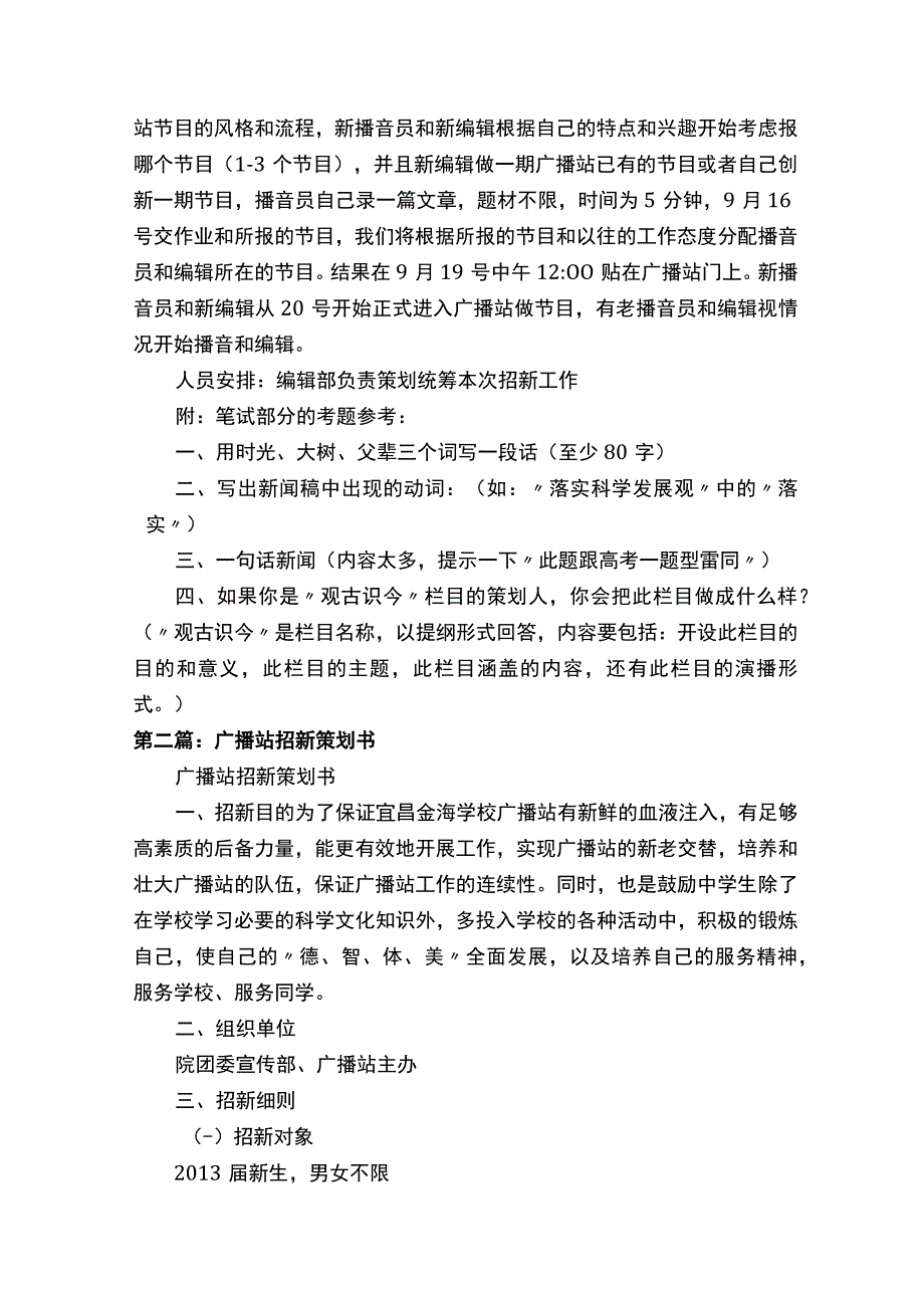 广播站招新策划书5篇范文.docx_第2页