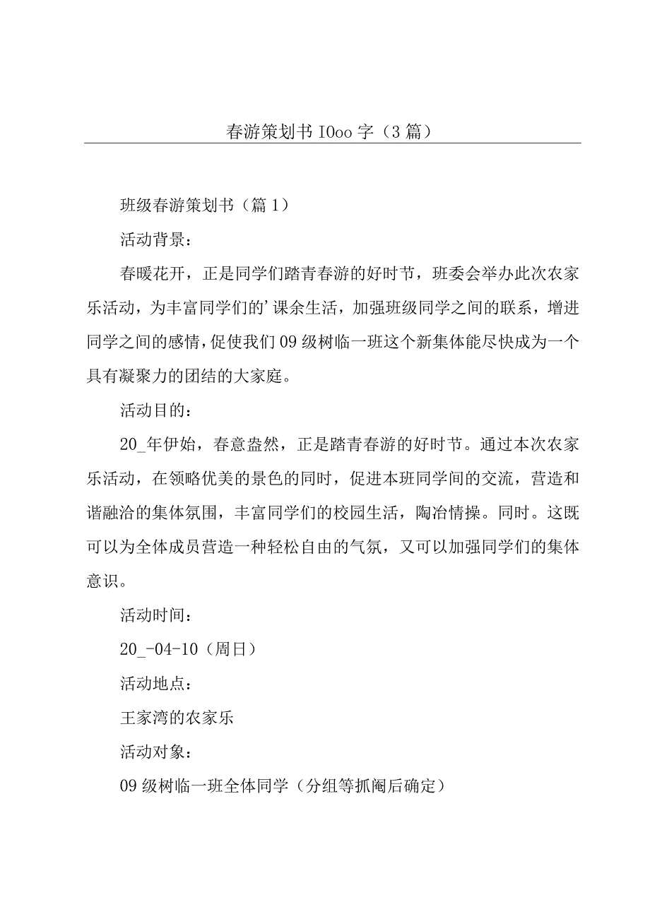 春游策划书1000字3篇.docx_第1页